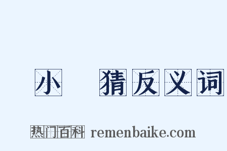 兩小無猜反义词是什么意思的图片